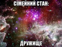 сімейний стан: дружище