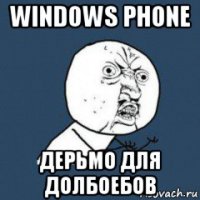 windows phone дерьмо для долбоебов