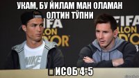 укам, бу йилам ман оламан олтин тўпни ҳисоб 4-5