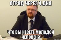 отряд через 4 дня что вы несёте молодой человек?