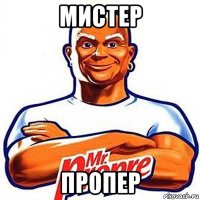 мистер пропер