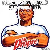 отпусти и забудь новый день укажет путь 