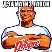 дэу матиз такси 