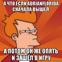 а что если adrianflorida сначала вышел, а потом он же опять и зашёл в игру