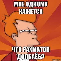 мне одному кажется что рахматов долбаёб?