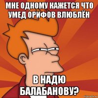 мне одному кажется что умед орифов влюблён в надю балабанову?