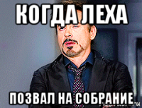 когда леха позвал на собрание