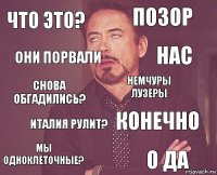 что это? позор снова обгадились? мы одноклеточные? конечно немчуры лузеры италия рулит? о да ОНИ порвали НАС