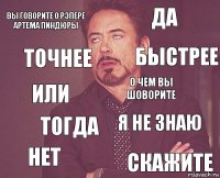 вы говорите о рэпере артема пиндюры да или нет я не знаю о чем вы шоворите тогда скажите точнее быстрее