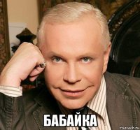  бабайка