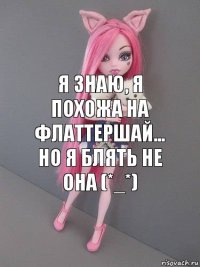 Я знаю, я похожа на флаттершай... НО я блять не она (*_*)