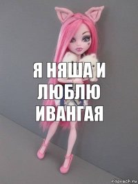 я няша и люблю ивангая