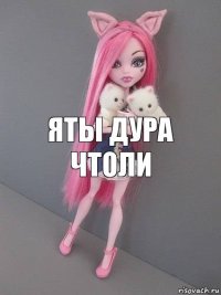 яты дура чтоли