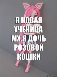 я новая ученица МХ.я дочь розовой кошки