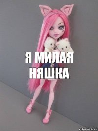 я милая няшка