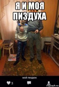 я и моя пиздуха 