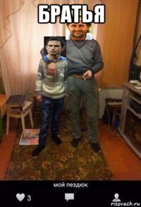 братья 