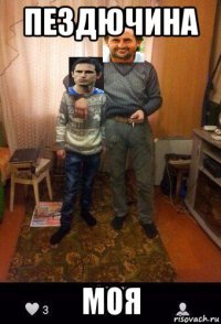 пездючина моя