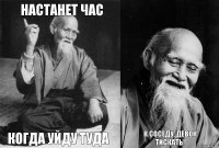 Настанет час Когда уйду туда  К соседу, девок тискать!