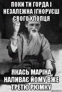 поки ти горда і незалежна ігноруєш свого хлопця якась маріна наливає йому вже третю рюмку