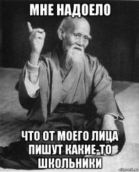 мне надоело что от моего лица пишут какие-то школьники
