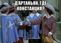д'артаньян, где констанция? 