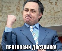  прогнозни достойно!