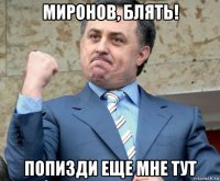 миронов, блять! попизди еще мне тут