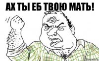 ах ты еб твою мать!