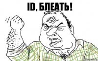 ID, блеать!