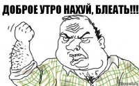 доброе утро нахуй, блеать!!!