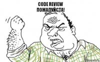 CODE REVIEW
ПОЖАЛУЙСТА!