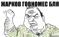 Жарков говномес бля