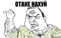 отаке нахуй