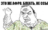 это же АФРО, блеать, не ссы