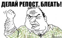 делай репост, блеать!