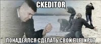 ckeditor понадеялся сделать свой file input