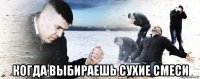  когда выбираешь сухие смеси