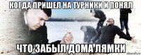 когда пришел на турники и понял что забыл дома лямки