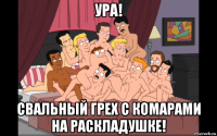 ура! свальный грех с комарами на раскладушке!