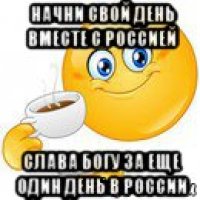 начни свой день вместе с россией слава богу за еще один день в россии