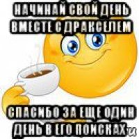 начинай свой день вместе с дракселем спасибо за еще один день в его поисках