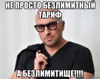 не просто безлимитный тариф а безлимитище!!!!