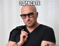 здрасьте 