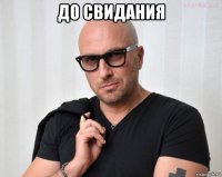 до свидания 