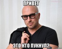 привет это кто пукнул?