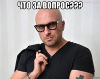 что за вопрос??? 