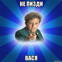 не пизди вася