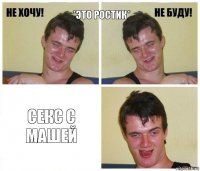 *это ростик* СЕКС С МАШЕЙ