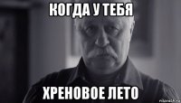 когда у тебя хреновое лето